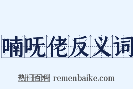 喃呒佬反义词是什么意思的图片